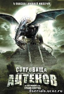 Сокровища ацтеков (ТВ) (2008)